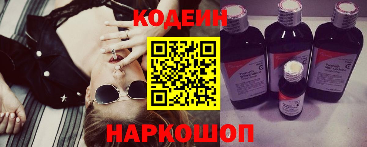 Кодеиновый сироп Lean напиток Lean (лин)  Вход с VPN  Codein Purple Drank  Нефтеюганск 